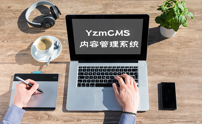 国产良心之作YzmCMS内容管理系统轻量级开源系统